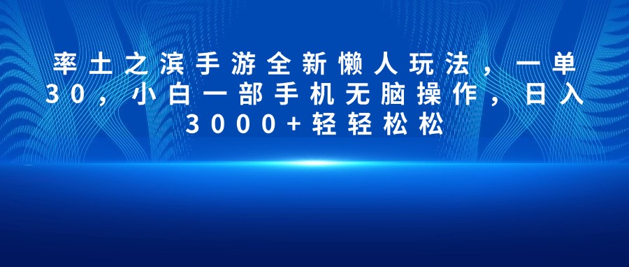 率土之滨手游全新懒人玩法，一单30，小白一部手机无脑操作，日入3000+轻轻松松汇创项目库-网创项目资源站-副业项目-创业项目-搞钱项目汇创项目库