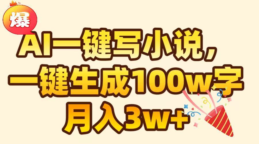 AI一键生成原创小说，可一键生成100W字，月入3W+汇创项目库-网创项目资源站-副业项目-创业项目-搞钱项目汇创项目库
