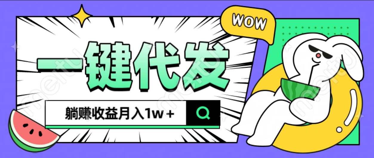 全新可落地抖推猫项目，一键代发，躺赚月入1w+汇创项目库-网创项目资源站-副业项目-创业项目-搞钱项目汇创项目库