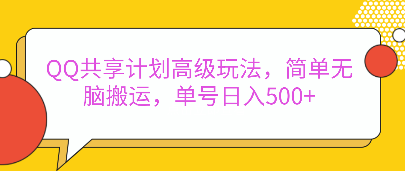 嘿，朋友们！今天来聊聊QQ共享计划的高级玩法，简单又高效，能让你的账号日入500+。汇创项目库-网创项目资源站-副业项目-创业项目-搞钱项目汇创项目库
