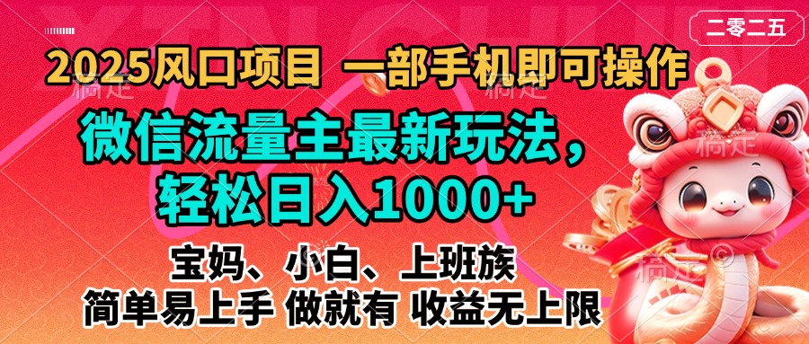 2025蓝海风口项目，微信流量主最新玩法，轻松日入1000+，简单易上手，做就有 收益无上限汇创项目库-网创项目资源站-副业项目-创业项目-搞钱项目汇创项目库