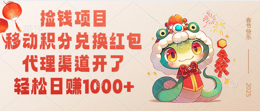 移动积分兑换红包，轻松日赚1000+代理渠道开了，捡钱项目！汇创项目库-网创项目资源站-副业项目-创业项目-搞钱项目汇创项目库