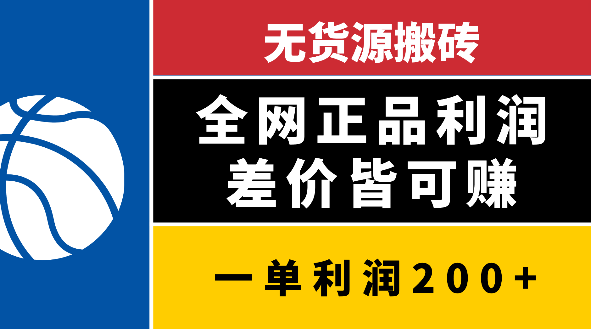 无货源搬砖，全网正品利润差价皆可赚，简单易懂，坚持就能出单汇创项目库-网创项目资源站-副业项目-创业项目-搞钱项目汇创项目库