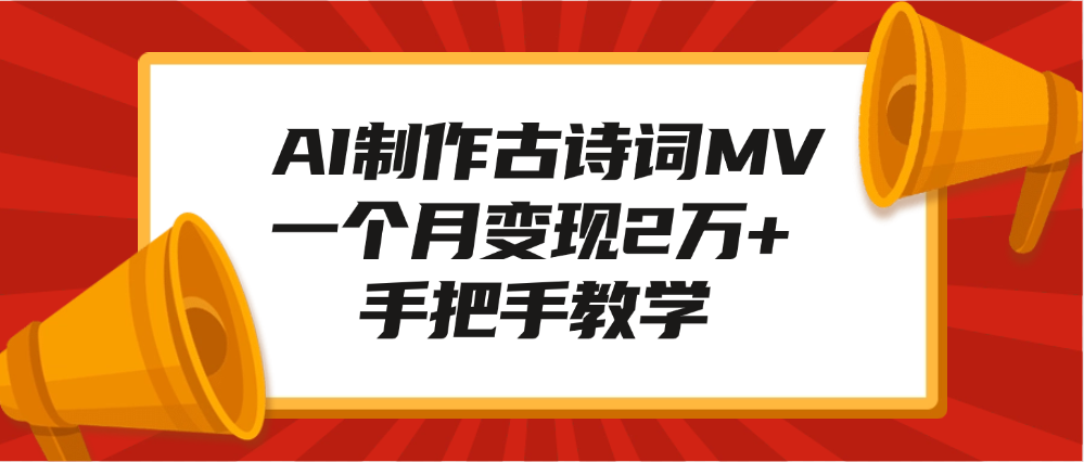 AI制作古诗词MV，一个月变现2万+，手把手教学汇创项目库-网创项目资源站-副业项目-创业项目-搞钱项目汇创项目库