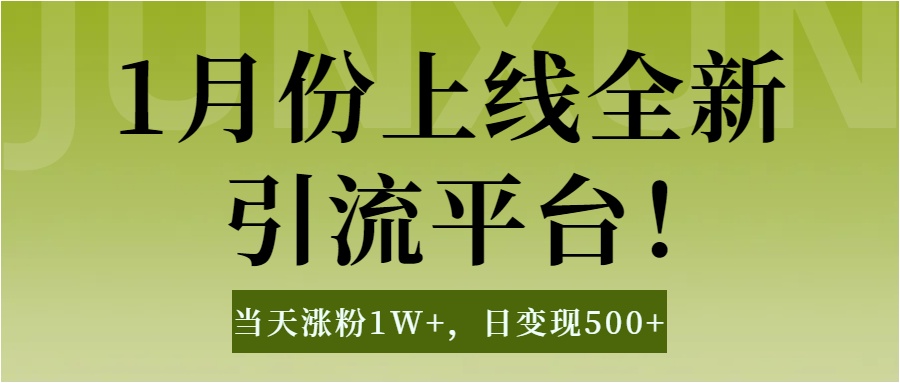 1月上线全新引流平台，当天涨粉1W+，日变现500+工具无脑涨粉，解放双手操作简单汇创项目库-网创项目资源站-副业项目-创业项目-搞钱项目汇创项目库