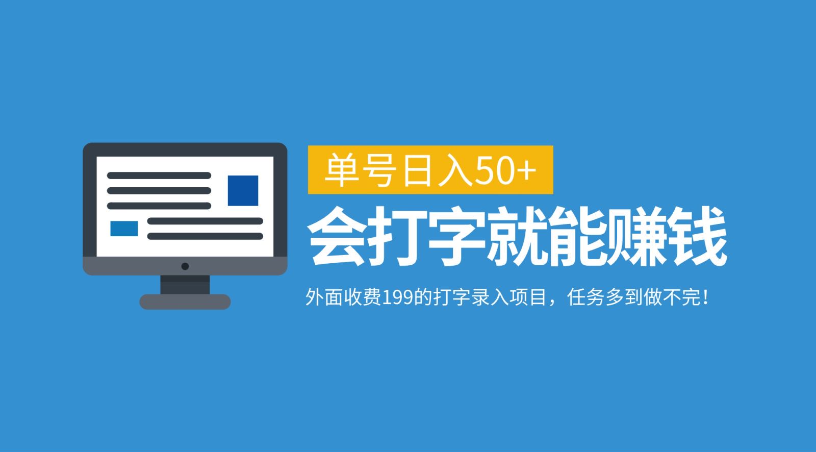 外面收费199的打字录入项目，单号日入50+，会打字就能赚钱，任务多到做不完！汇创项目库-网创项目资源站-副业项目-创业项目-搞钱项目汇创项目库