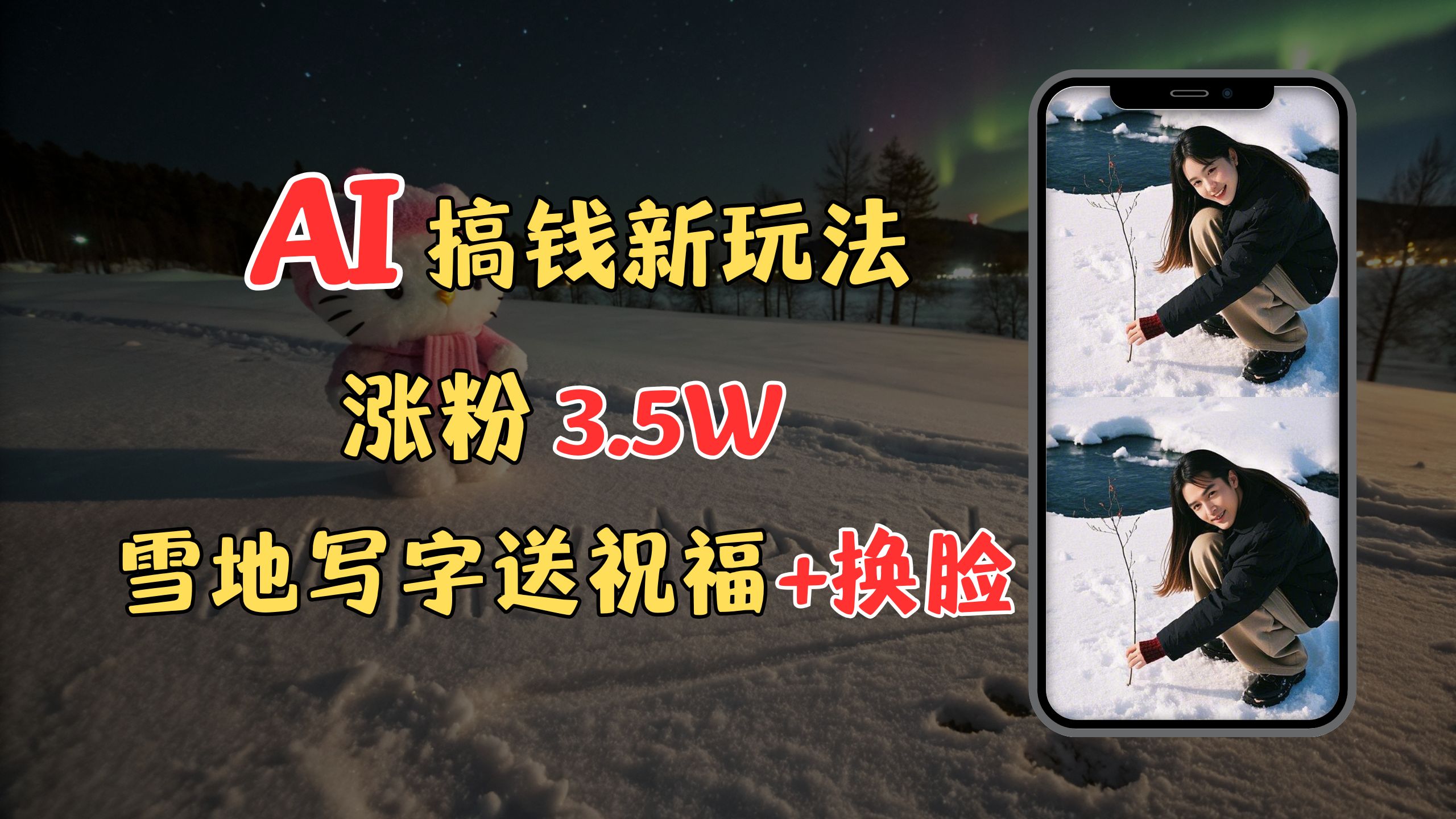 冬季搞钱新玩法，雪地写字表白送祝福、换脸，用免费AI手把手教你制作，轻松涨粉3.5w，接单到手软汇创项目库-网创项目资源站-副业项目-创业项目-搞钱项目汇创项目库