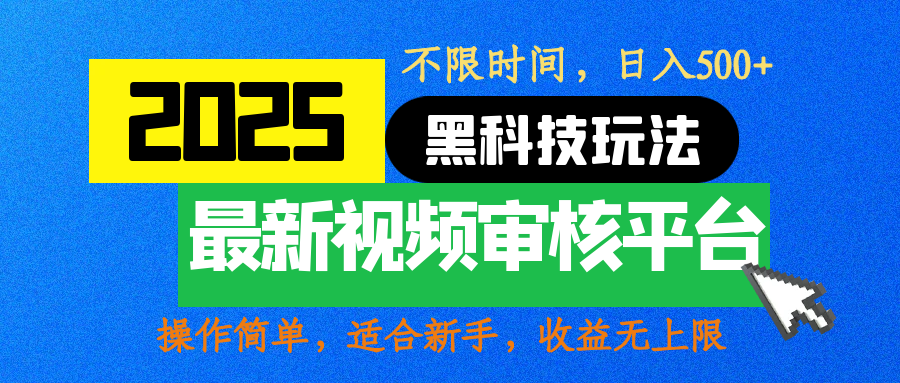 2025最新黑科技玩法，视频审核玩法，10秒一单，不限时间，不限单量，新手小白一天500+汇创项目库-网创项目资源站-副业项目-创业项目-搞钱项目汇创项目库