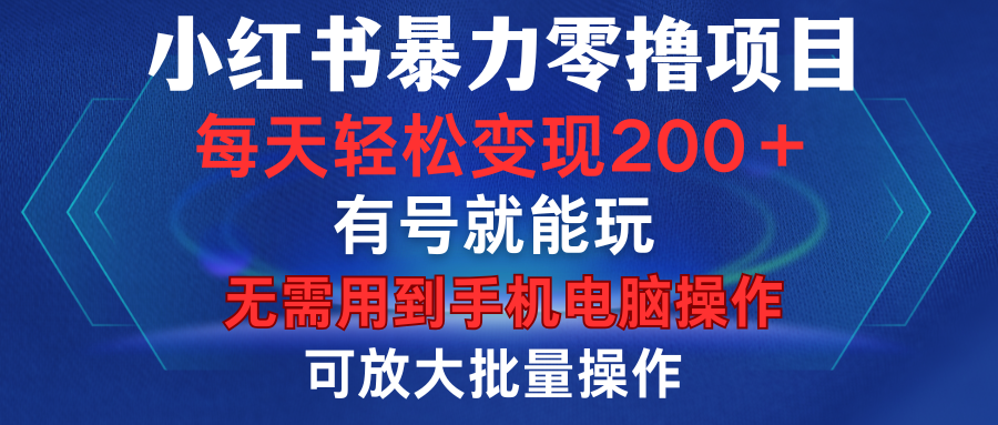 小红书暴力零撸项目，有号就能玩，单号每天变现1到15元，可放大批量操作，无需手机电脑操作汇创项目库-网创项目资源站-副业项目-创业项目-搞钱项目汇创项目库