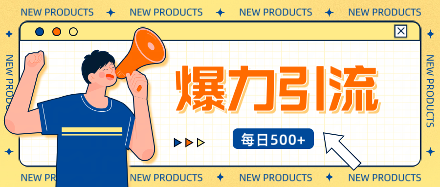 12月最新创业粉引流秘籍曝光 傻瓜式操作 日引500+不封号，不废号，可批量操作！！！汇创项目库-网创项目资源站-副业项目-创业项目-搞钱项目汇创项目库