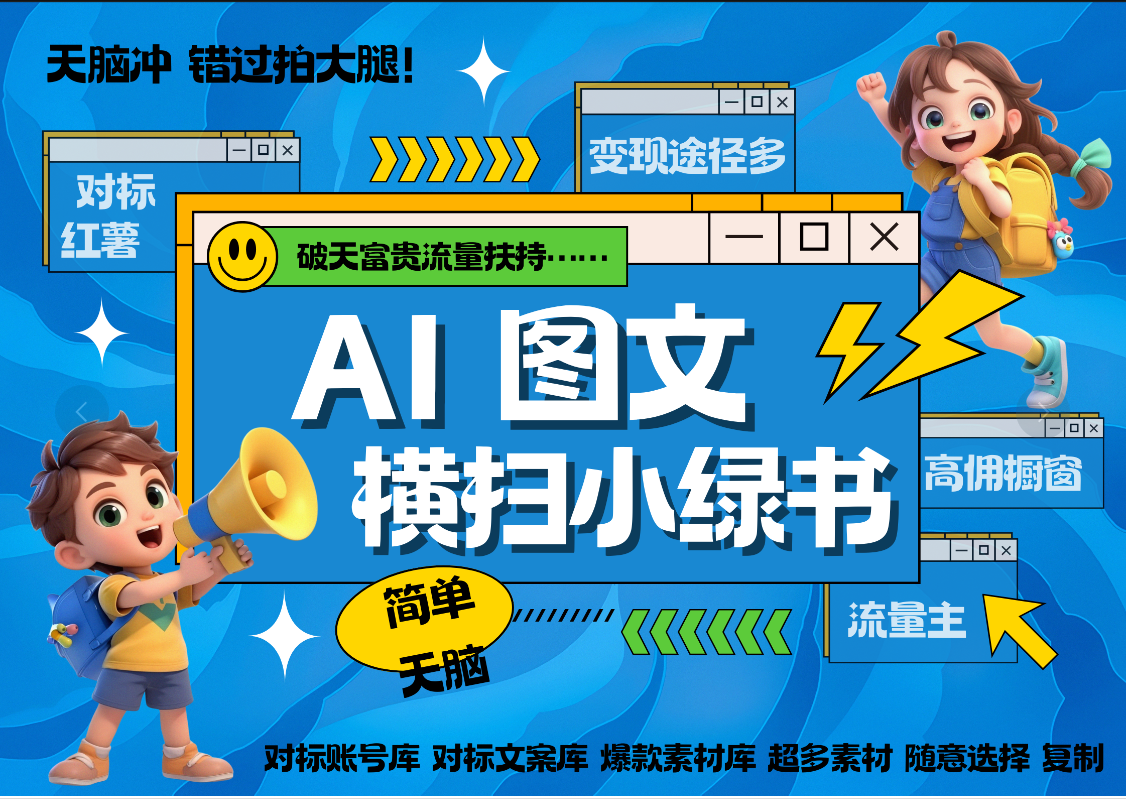 AI搞定小绿书长尾管道收益 破天流量富贵你还没接？ 简单复制黏贴图文赛道 爆款选题 秒生3000+图文 橱窗带货 直播 汇创项目库-网创项目资源站-副业项目-创业项目-搞钱项目汇创项目库