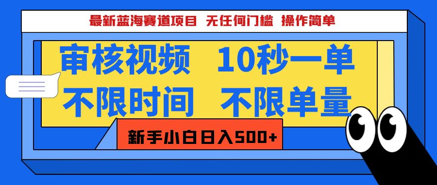最新蓝海赛道项目，视频审核玩法，10秒一单，不限时间，不限单量，新手小白一天500+汇创项目库-网创项目资源站-副业项目-创业项目-搞钱项目汇创项目库