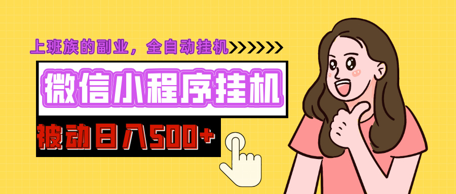 微信小程序挂机推广，日入500+，全自动被动收益汇创项目库-网创项目资源站-副业项目-创业项目-搞钱项目汇创项目库