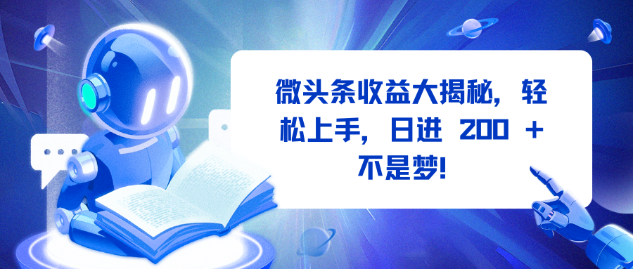 微头条收益大揭秘，轻松上手，日进 200 + 不是梦！汇创项目库-网创项目资源站-副业项目-创业项目-搞钱项目汇创项目库