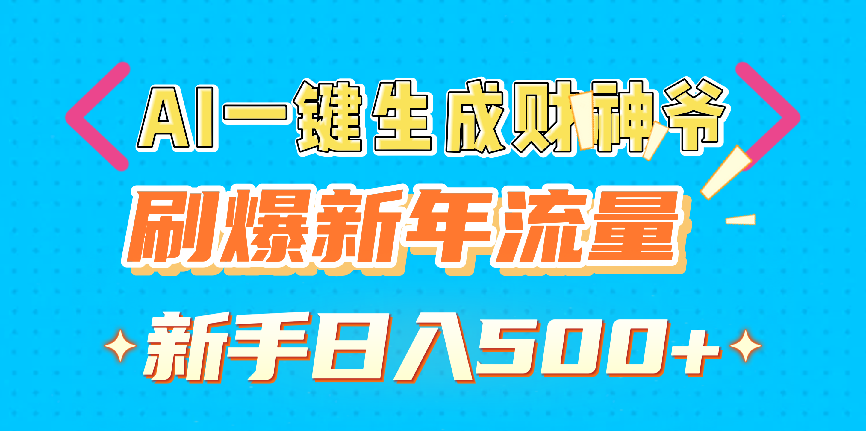 AI一键生成财神爷，刷爆新年流量，新手日入500+汇创项目库-网创项目资源站-副业项目-创业项目-搞钱项目汇创项目库