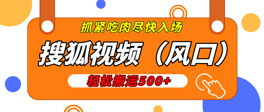 搜狐视频，新风口，1天200-500收益，抓紧吃肉！汇创项目库-网创项目资源站-副业项目-创业项目-搞钱项目汇创项目库