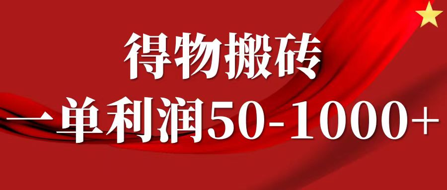 一单利润50-1000+，得物搬砖项目无脑操作，核心实操教程汇创项目库-网创项目资源站-副业项目-创业项目-搞钱项目汇创项目库