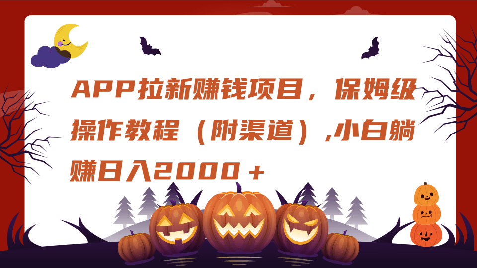 APP拉新赚钱项目，保姆级操作教程（附渠道）,小白躺赚日入2000＋汇创项目库-网创项目资源站-副业项目-创业项目-搞钱项目汇创项目库