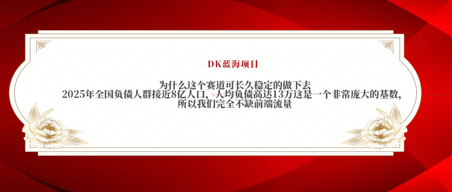 2025年全国负债人群接近8亿人口，人均负债高达13万这是一个非常庞大的基数，所以我们完全不缺前端流量汇创项目库-网创项目资源站-副业项目-创业项目-搞钱项目汇创项目库