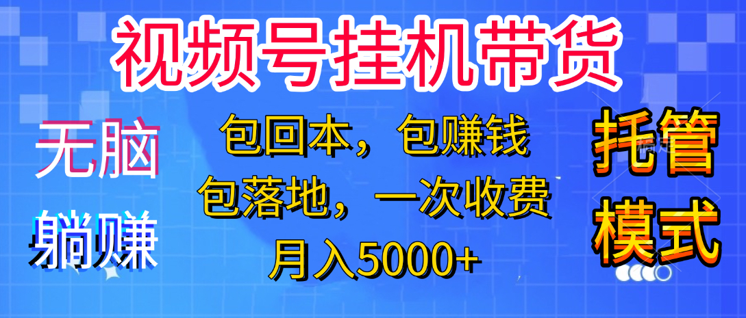 躺着赚钱！一个账号，月入3000+，短视频带货新手零门槛创业！”汇创项目库-网创项目资源站-副业项目-创业项目-搞钱项目汇创项目库