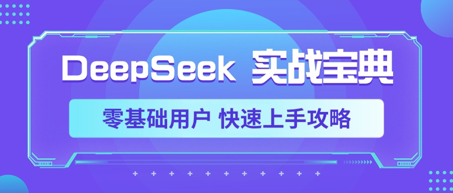 DeepSeek实战宝典，零基础用户 快速上手攻略汇创项目库-网创项目资源站-副业项目-创业项目-搞钱项目汇创项目库
