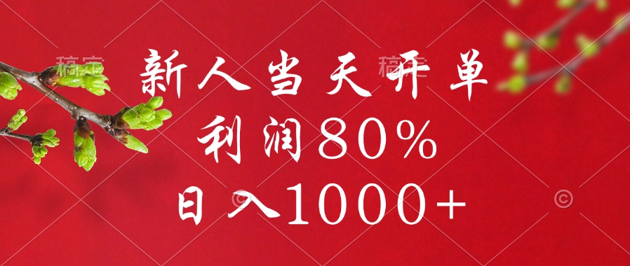 闲鱼冷门暴力赛道，新人当天开单，利润80%，日入1000+汇创项目库-网创项目资源站-副业项目-创业项目-搞钱项目汇创项目库
