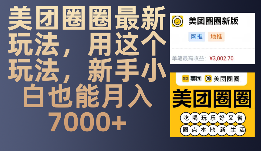美团圈圈最新玩法，用这个玩法，新手小白也能月入7000+汇创项目库-网创项目资源站-副业项目-创业项目-搞钱项目汇创项目库