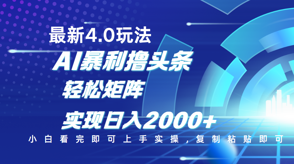 今日头条最新玩法4.0，思路简单，复制粘贴，轻松实现矩阵日入2000+汇创项目库-网创项目资源站-副业项目-创业项目-搞钱项目汇创项目库