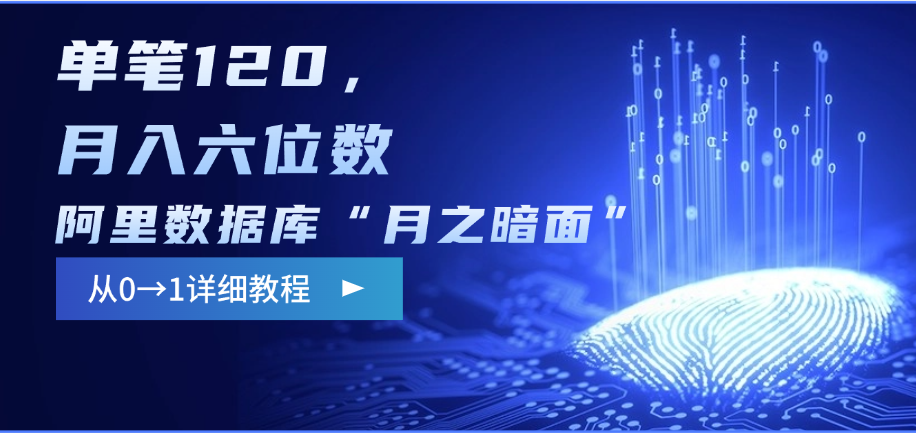 阿里数据库“月之暗面”影评撰写，边追剧边赚钱，单笔120，从0→1，月入六位数汇创项目库-网创项目资源站-副业项目-创业项目-搞钱项目汇创项目库