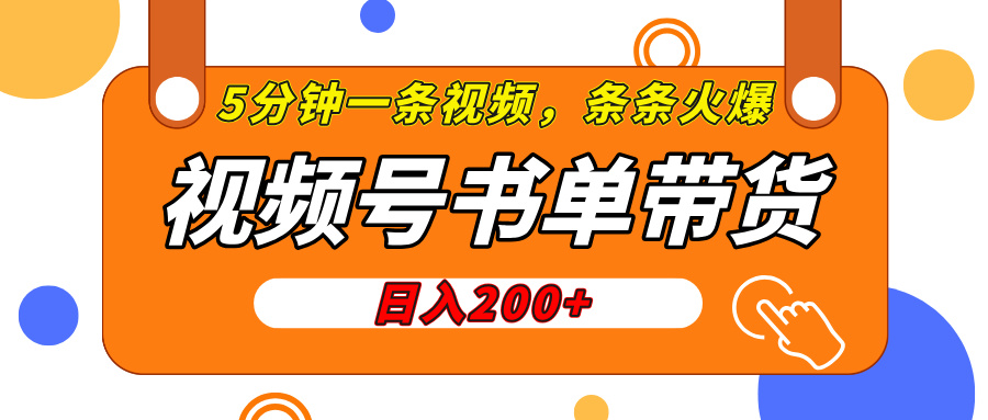 视频号橱窗带货，日入200+，条条火爆简单制作，一条视频5分钟搞定汇创项目库-网创项目资源站-副业项目-创业项目-搞钱项目汇创项目库