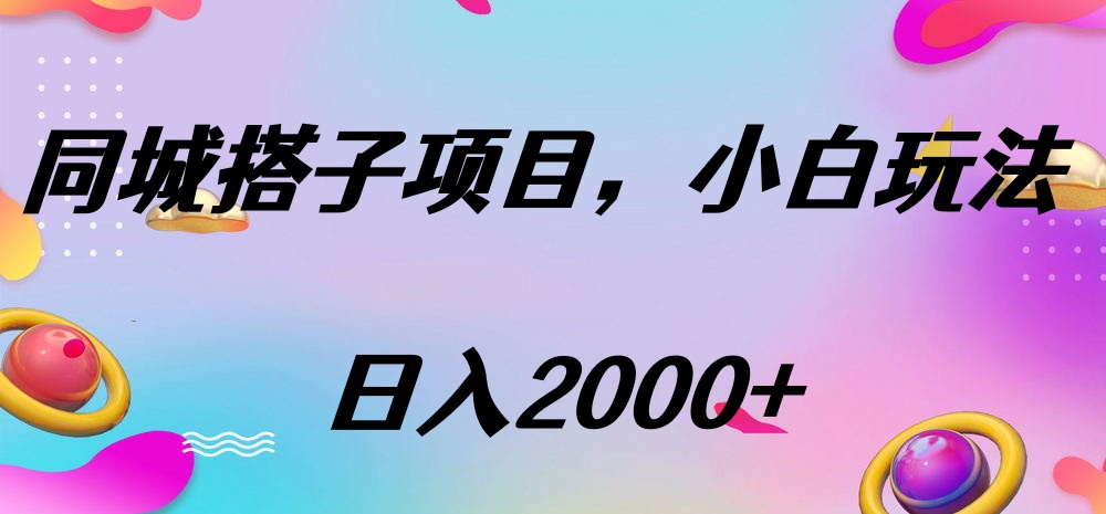 同城搭子项目，按这个方法，日入2000+汇创项目库-网创项目资源站-副业项目-创业项目-搞钱项目汇创项目库