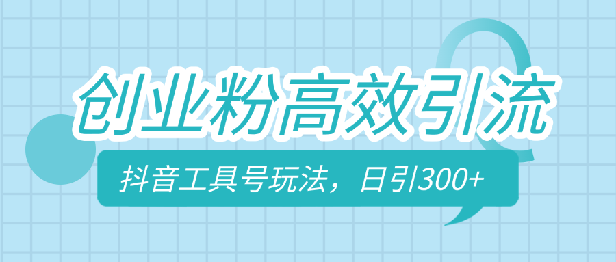 创业粉高效引流，抖音工具号玩法，日引300+，不要成为学习高手，要成为实战高手汇创项目库-网创项目资源站-副业项目-创业项目-搞钱项目汇创项目库