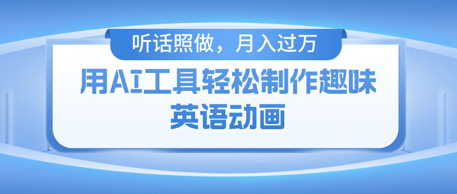 用免费AI工具制作火柴人动画，小白也能实现月入过万汇创项目库-网创项目资源站-副业项目-创业项目-搞钱项目汇创项目库