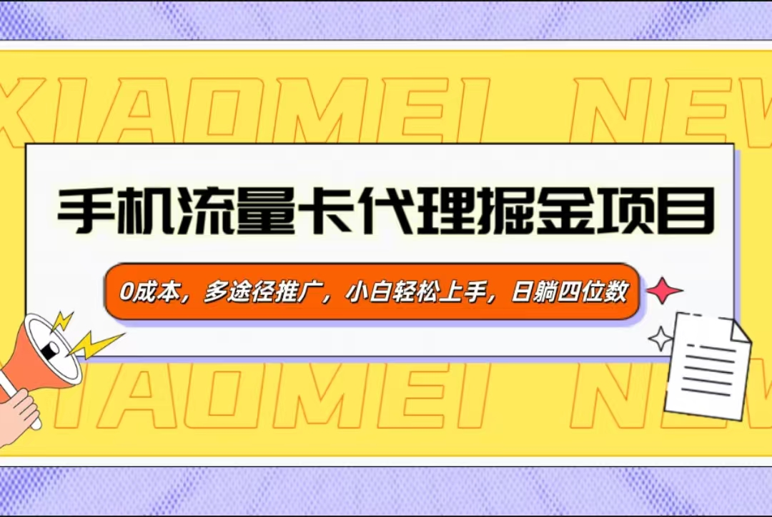 手机流量卡代理掘金项目，0成本，多途径推广，小白轻松上手，日躺四位数汇创项目库-网创项目资源站-副业项目-创业项目-搞钱项目汇创项目库