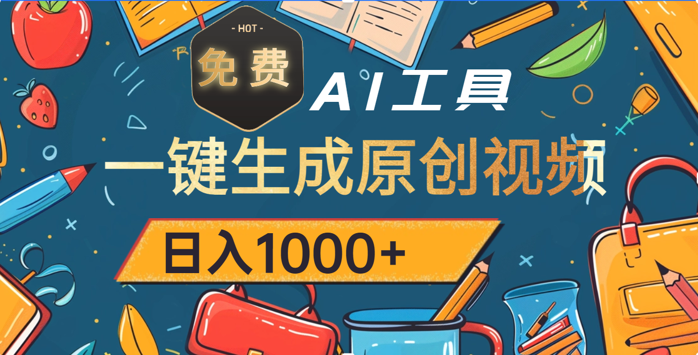超强大的免费AI工具，一键生成原创视频，日入1000+汇创项目库-网创项目资源站-副业项目-创业项目-搞钱项目汇创项目库
