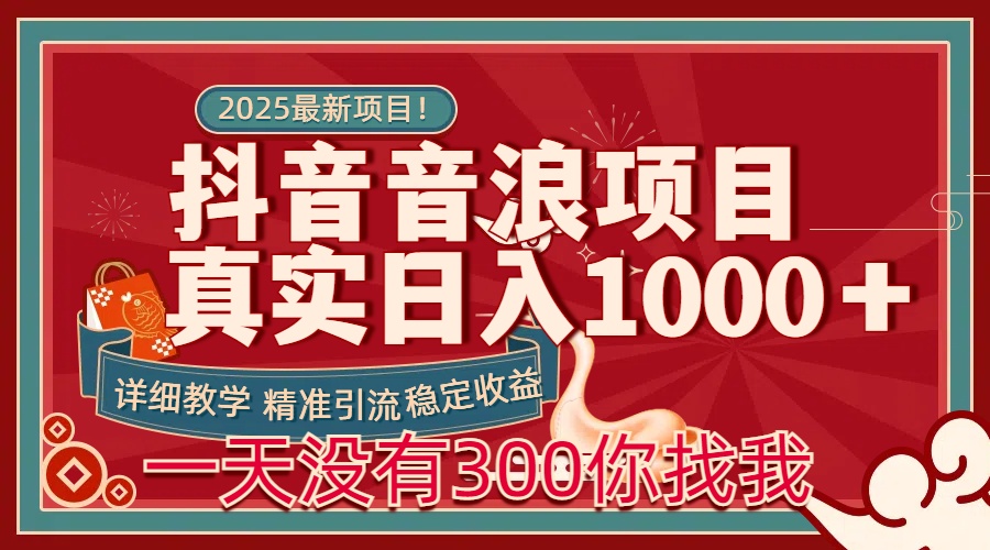 每天稳定1000＋抖音音浪项目稳定收益可当主业和副业汇创项目库-网创项目资源站-副业项目-创业项目-搞钱项目汇创项目库