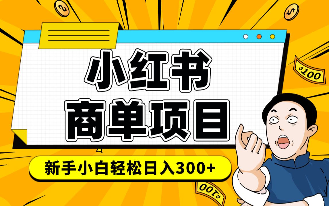 小红书千粉商单 稳定快速变现项目 月入过万汇创项目库-网创项目资源站-副业项目-创业项目-搞钱项目汇创项目库