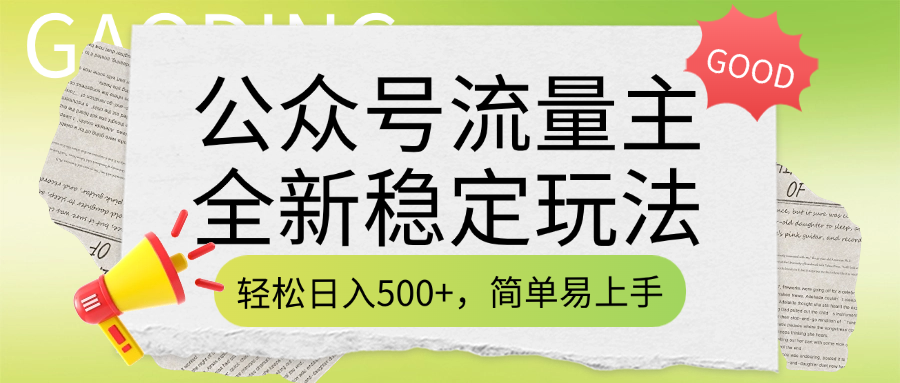 公众号流量主全新稳定玩法，轻松日入500+，简单易上手，做就有收益（附详细实操教程）汇创项目库-网创项目资源站-副业项目-创业项目-搞钱项目汇创项目库