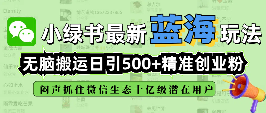 小绿书最新蓝海玩法，无脑搬运日引500+精准创业粉，闷声抓住微信生态十亿级潜在用户汇创项目库-网创项目资源站-副业项目-创业项目-搞钱项目汇创项目库