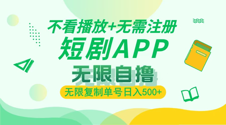 最新短剧玩法，无需注册，不看播放，无限复制单号轻松日入500+汇创项目库-网创项目资源站-副业项目-创业项目-搞钱项目汇创项目库