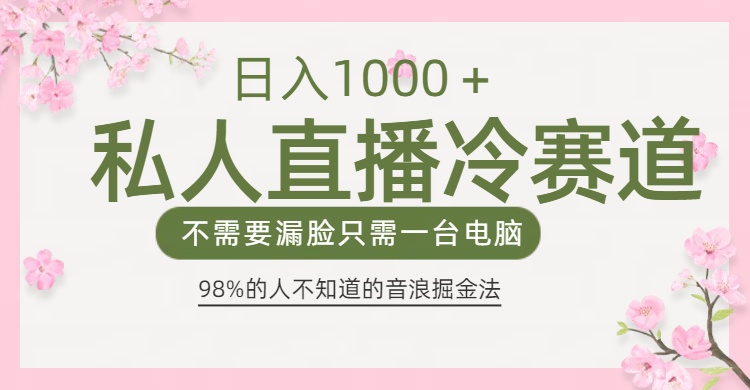 98%人不知道的抖音音浪变现法0露脸直播也能日入1000＋汇创项目库-网创项目资源站-副业项目-创业项目-搞钱项目汇创项目库