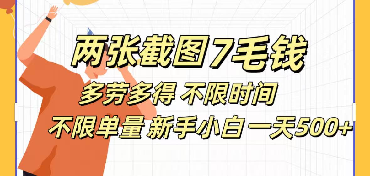 全新截图 一天500＋无脑截图，安卓苹果都可以做，一小时120，一天轻松500+汇创项目库-网创项目资源站-副业项目-创业项目-搞钱项目汇创项目库
