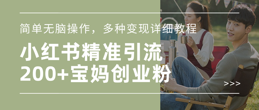 小红书精准日引200+宝妈创业粉，简单无脑操作，多种变现详细教程汇创项目库-网创项目资源站-副业项目-创业项目-搞钱项目汇创项目库