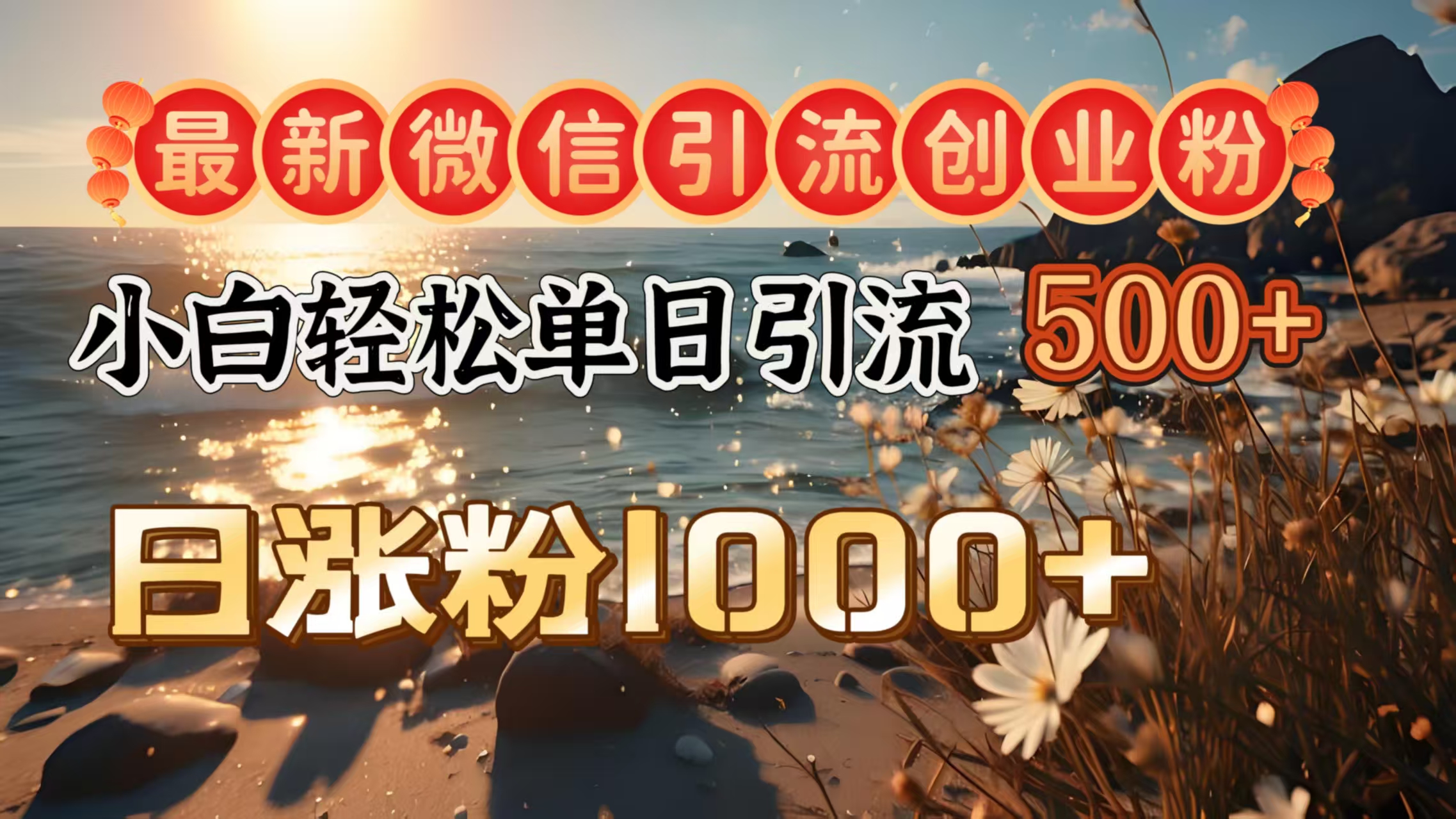 最新微信引流创业粉  ，小白单日轻松引流500＋，日涨粉1000＋汇创项目库-网创项目资源站-副业项目-创业项目-搞钱项目汇创项目库