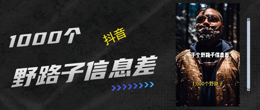 抖音一千个野路子信息差最新玩法教程引流＋变现的玩法具体拆解汇创项目库-网创项目资源站-副业项目-创业项目-搞钱项目汇创项目库