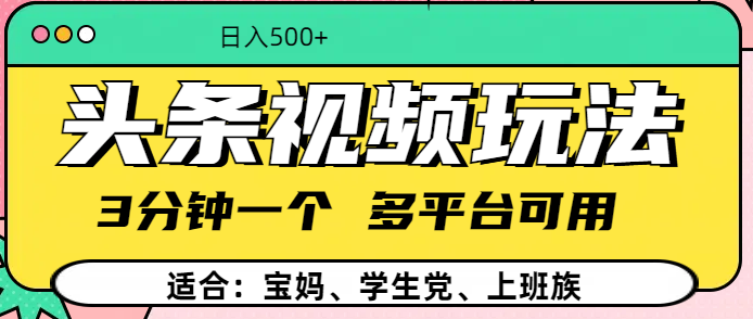 头条视频玩法，3分钟一个，多平台同用汇创项目库-网创项目资源站-副业项目-创业项目-搞钱项目汇创项目库
