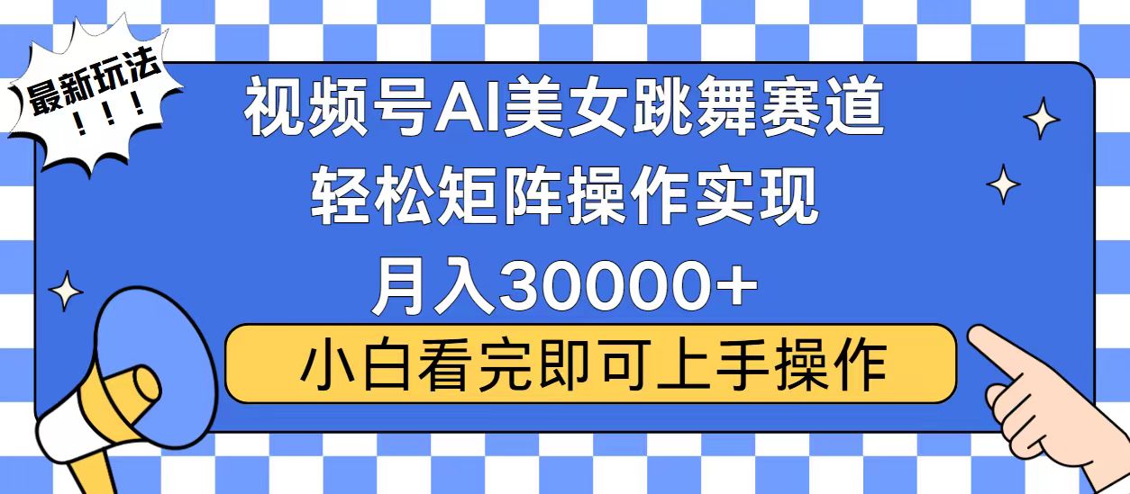 视频号2025最火最新玩法，当天起号，拉爆流量收益，小白也能轻松月入30000+汇创项目库-网创项目资源站-副业项目-创业项目-搞钱项目汇创项目库