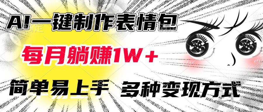 AI一键制作表情包，每月躺赚1W+，简单易上手，多种变现方式汇创项目库-网创项目资源站-副业项目-创业项目-搞钱项目汇创项目库