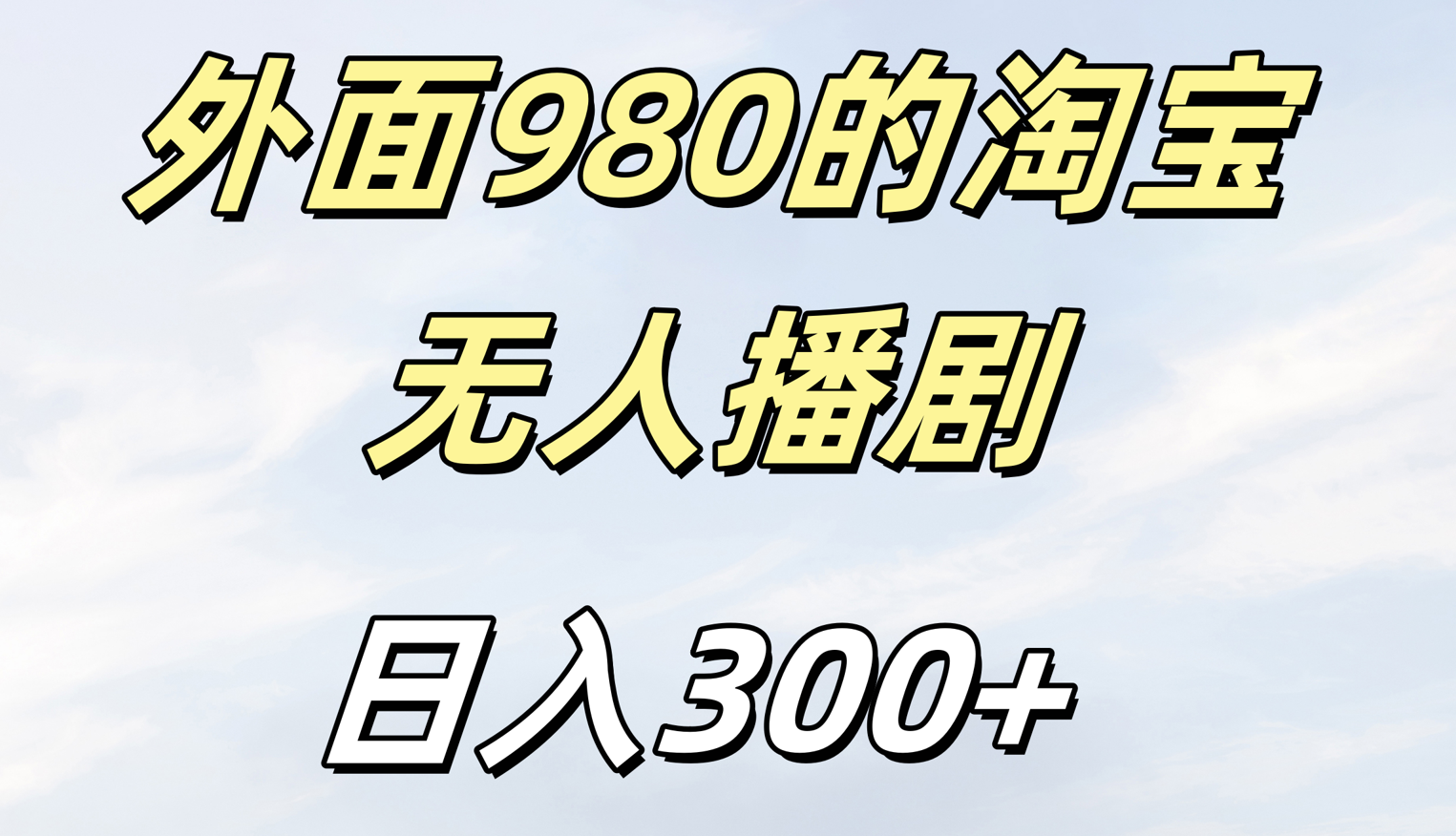 外面980的淘宝无人短剧日入300＋汇创项目库-网创项目资源站-副业项目-创业项目-搞钱项目汇创项目库