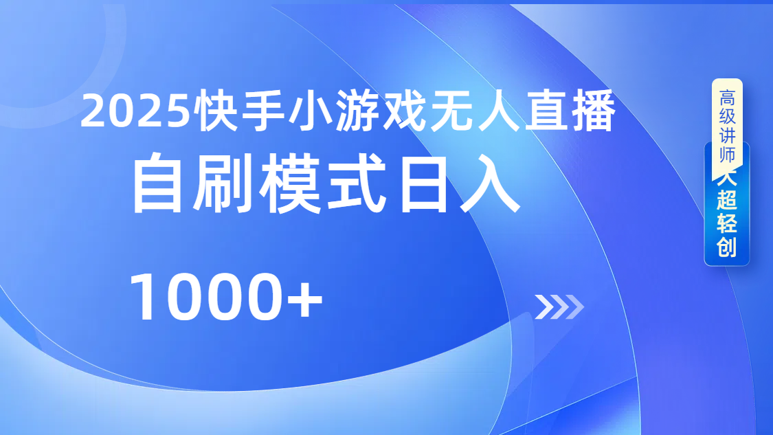 快手小游戏自撸玩法日入1000➕汇创项目库-网创项目资源站-副业项目-创业项目-搞钱项目汇创项目库